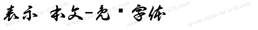 表示 本文字体转换